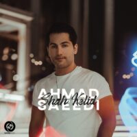 دانلود آهنگ احمد سعیدی با نام شاه کلید دانلود آهنگ احمد سعیدی با نام شاه کلید